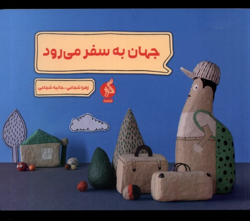 جهان به سفر می‌رود - 0