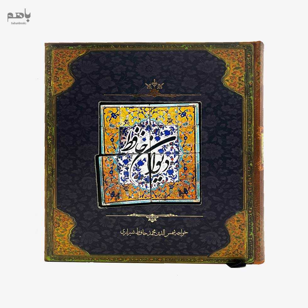 دیوان حافظ با کاشی خشتی