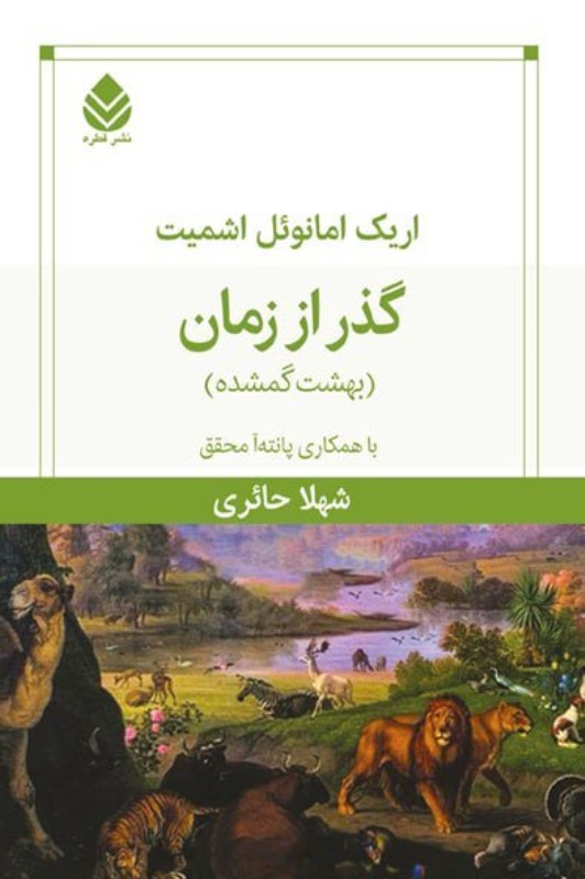 گذر از زمان (بهشت گم شده)