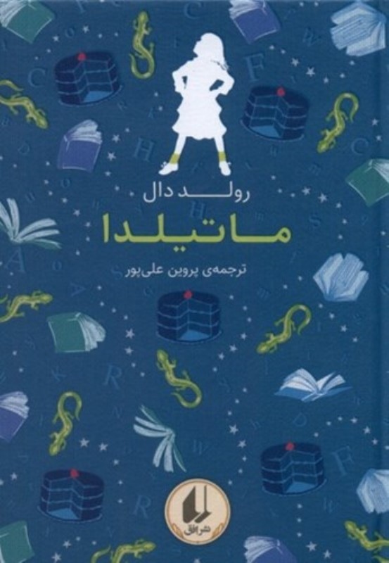 ماتیلدا (رنگین کمان کلاسیک 5)