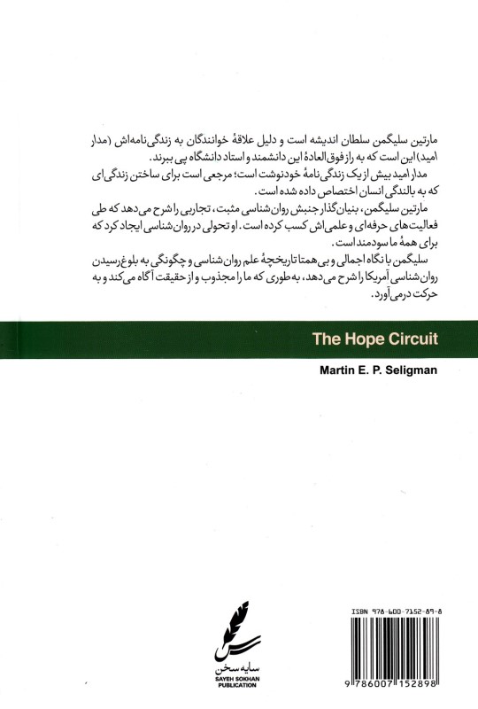 مدار امید (داستان سفر 1 روانشناس از درماندگی به خوش‌بینی) - 1