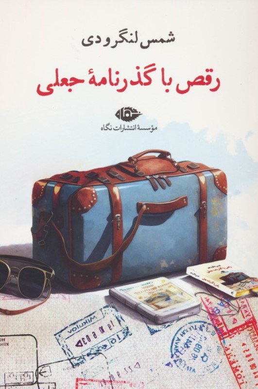 رقص با گذر‌نامه جعلی