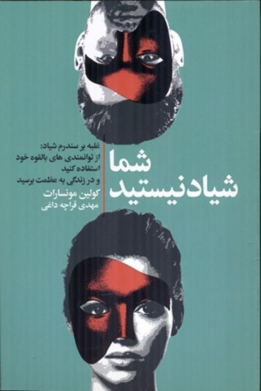 شما شیاد نیستید