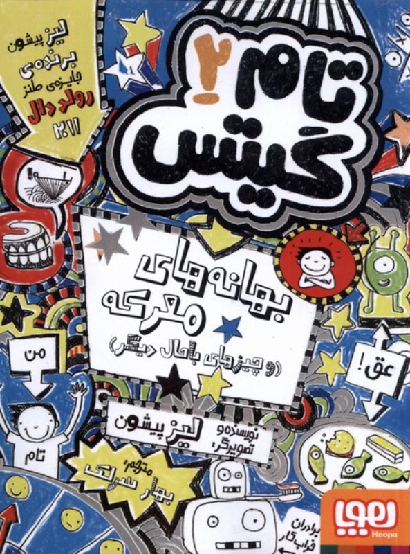 تام گیتس 2 (بهانه‌های معرکه و چیز‌های باحال دیگر)