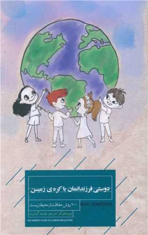 دوستی فرزندانمان با کره‌ی زمین