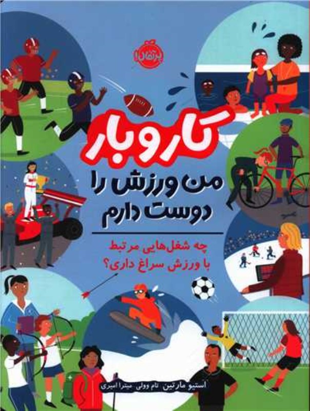 کار و بار (من ورزش را دوست دارم) - 0