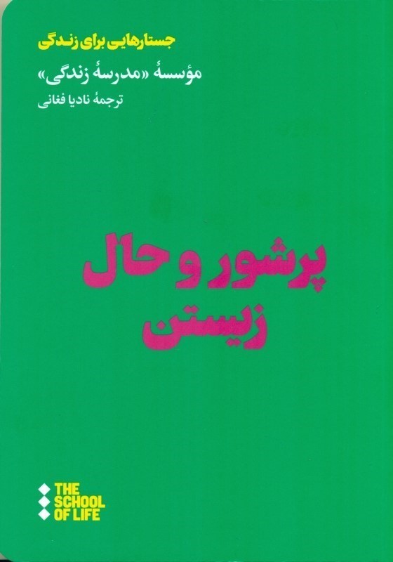 پر شور و حال زیستن (راهنمایی برای رهاتر زیستن بیشتر انگیزه داشتن بیشتر لذت بردن)