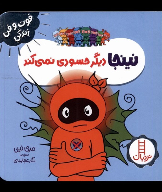 نینجا دیگر حسودی نمی‌کند - 0