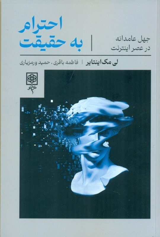 احترام به حقیقت (جهل عامدانه در عصر اینترنت) - 0