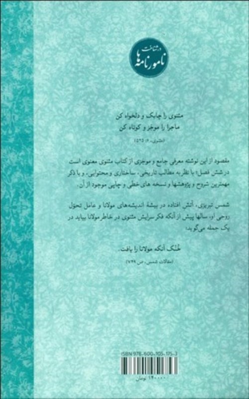 در شناخت مثنوی معنوی (شناسنامه ساختار سبک محتوا پژوهش‌ها و نسخه‌ها) - 1