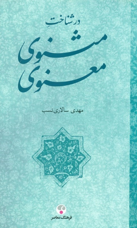 در شناخت مثنوی معنوی (شناسنامه ساختار سبک محتوا پژوهش‌ها و نسخه‌ها)