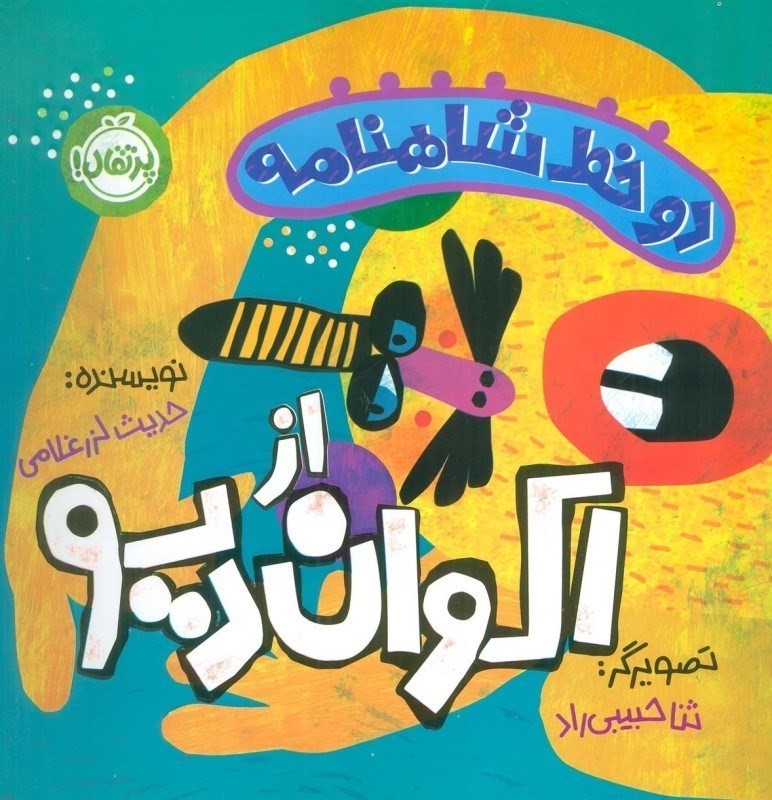 از اکوان دیو (2 خط شاهنامه)