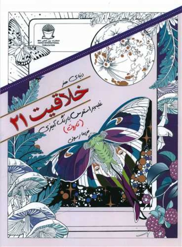 دنیا هنر خلاقیت 21 (غلبه بر استرس رنگ‌آمیزی) - 0