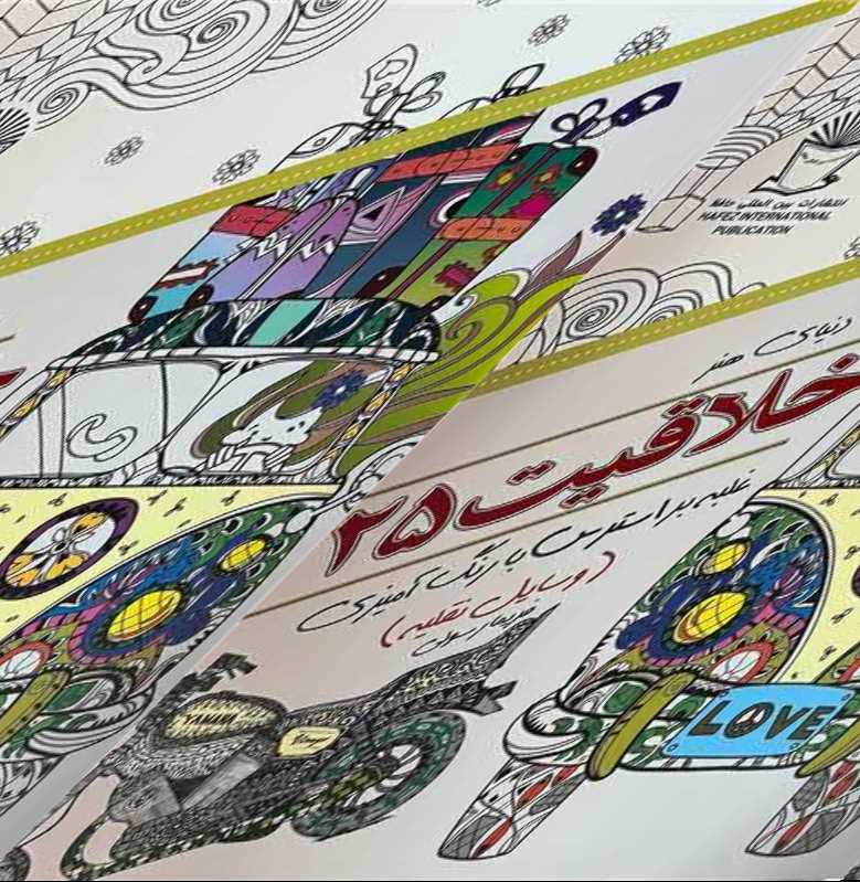 دنیا هنر خلاقیت 25 (غلبه بر استرس رنگ‌آمیزی)