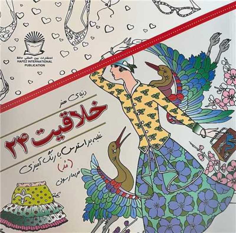 دنیا هنر خلاقیت 24 (غلبه بر استرس رنگ‌آمیزی)