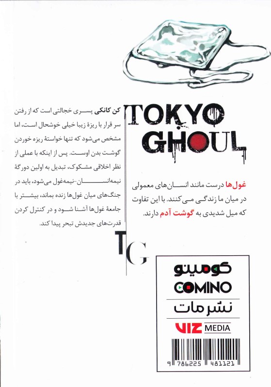 غول توکیو (مانگا فارسی 1 ) - 1