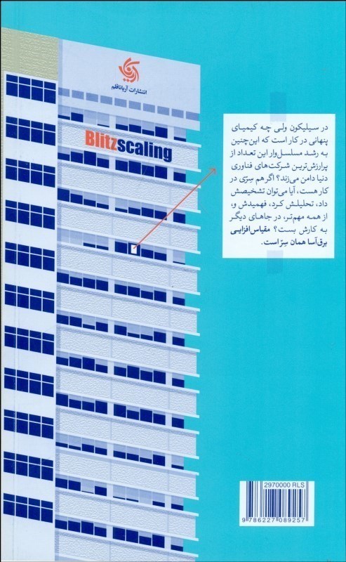 مقیاس افزایی برق‌آسا (روشی پرشتاب برای ساختن کسب‌وکاری بسیار ارزشمند) - 1