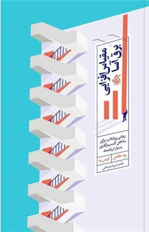 مقیاس افزایی برق‌آسا (روشی پرشتاب برای ساختن کسب‌وکاری بسیار ارزشمند) - 0