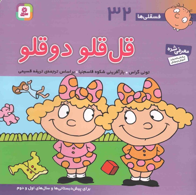 قل‌قلو 2قلو