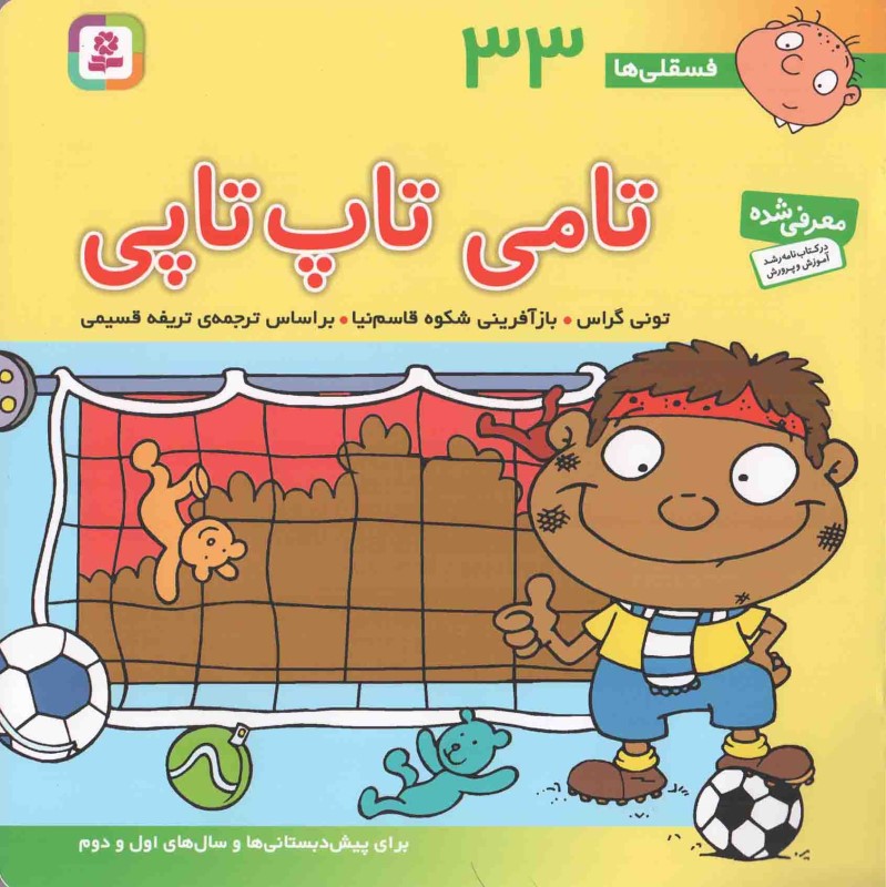 تامی تاپ‌تاپی - 0