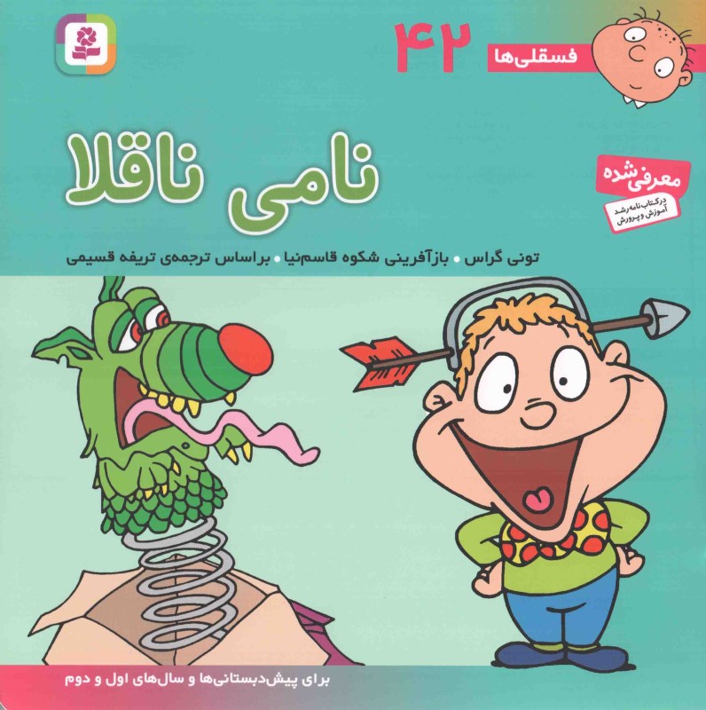 نامی ناقلا (فسقلی ها 42)