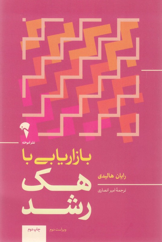 بازاریابی با هک رشد - 0