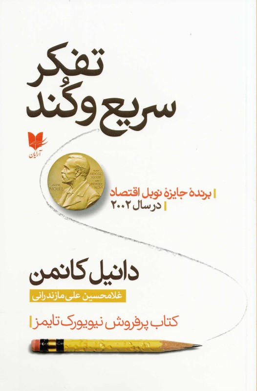 تفکر سریع و کند - 0