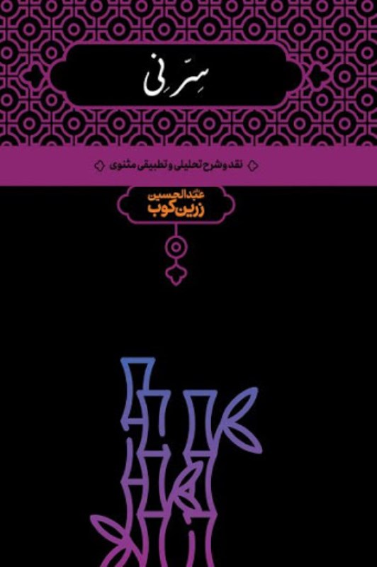 سر نی 2 (2 جلدی) نقد و تحلیل مثنوی