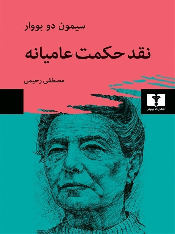 نقد حکمت عامیانه - 0