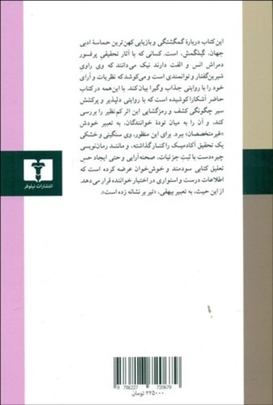 کتاب مدفون (گیلگمش در گذار روزگاران) - 1