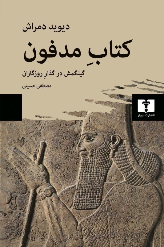 کتاب مدفون (گیلگمش در گذار روزگاران) - 0