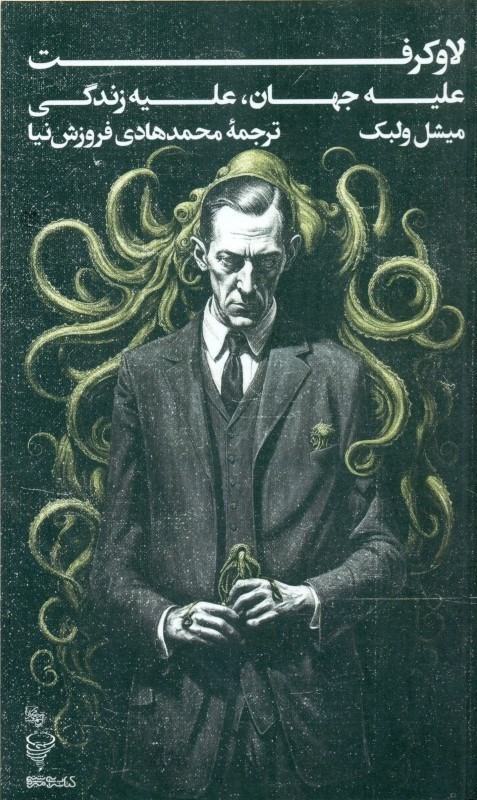 لاو کرفت (علیه جهان علیه زندگی)