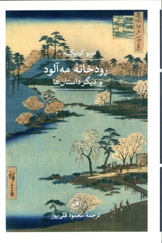 رود‌خانه مه‌آلود و دیگر داستان‌ها