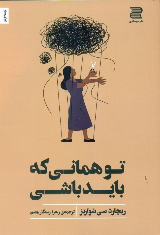 تو همانی که باید باشی (سرازیر کردن عشقی جسورانه به روابط شخصی)