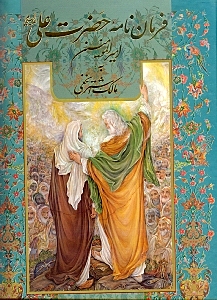 فرمان‌نامه حضرت امیرالمومنین به مالک اشتر (گالینگور) با قاب - 0