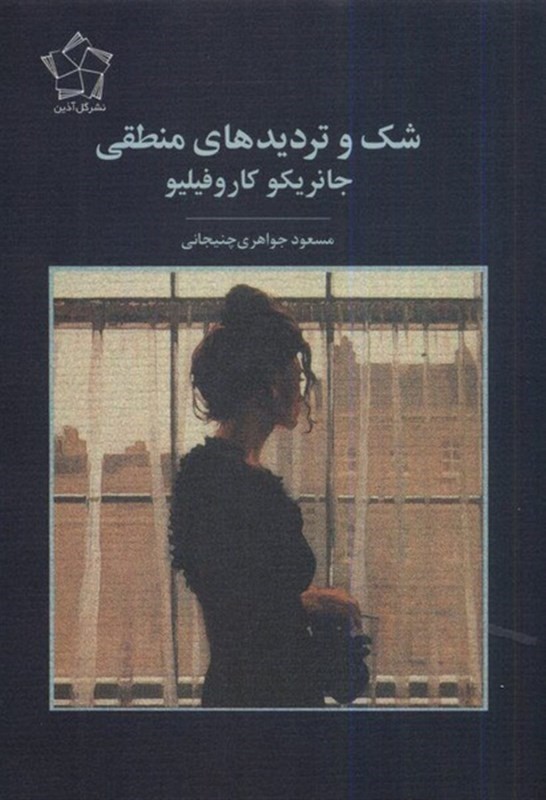 شک و تردید‌های منطقی