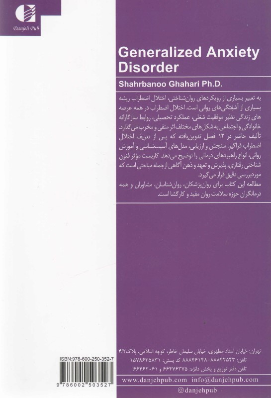 اختلال اضطراب فراگیر (راهنمای درمانگر) - 1
