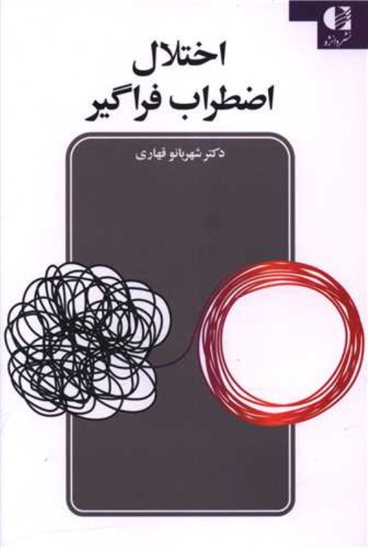 اختلال اضطراب فراگیر (راهنمای درمانگر)