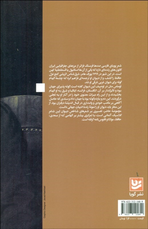 دیدار غرب و شرق در هجرت گوته - 1