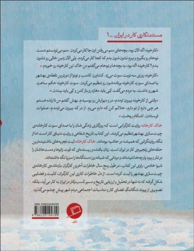 خاک کارخانه (پارچه‌های نا‌تمام چیت‌سازی بهشهر و سر‌گذشت آخرین کارگران) - 1