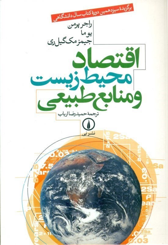 اقتصاد محیط ‌زیست و منابع طبیعی - 0