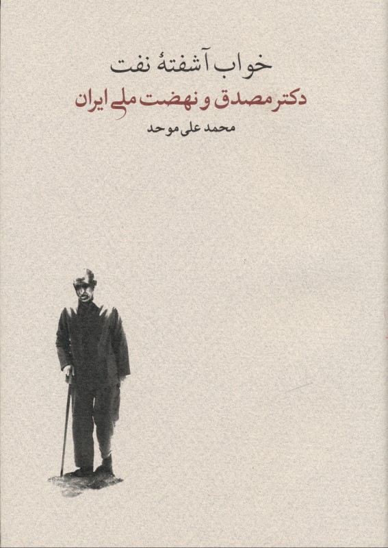 خواب آشفته نفت 1 (2 جلدی) دکتر مصدق و نهضت ملی ایران