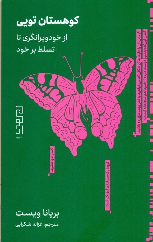 کوهستان تویی (از خود‌ویرانگری تا تسلط بر خود)