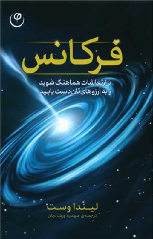 فرکانس (با ارتعاشات هماهنگ شوید تا به آرزوهای‌تان دست یابید) - 0