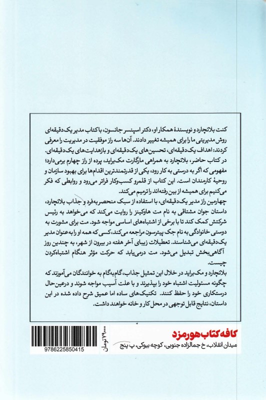 چهارمین راز مدیر 1 دقیقه‌ای (روش قدرتمند برای بهبود کارها) - 1