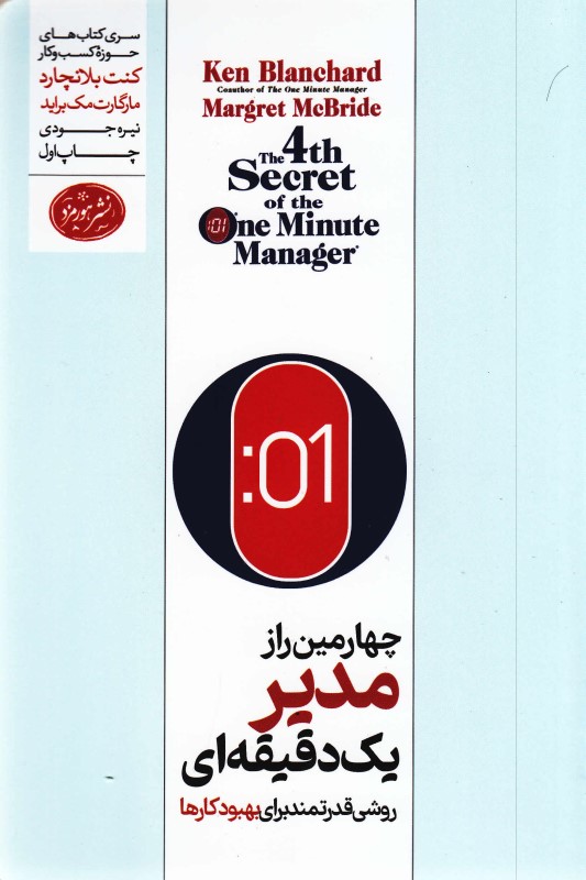 چهارمین راز مدیر 1 دقیقه‌ای (روش قدرتمند برای بهبود کارها) - 0