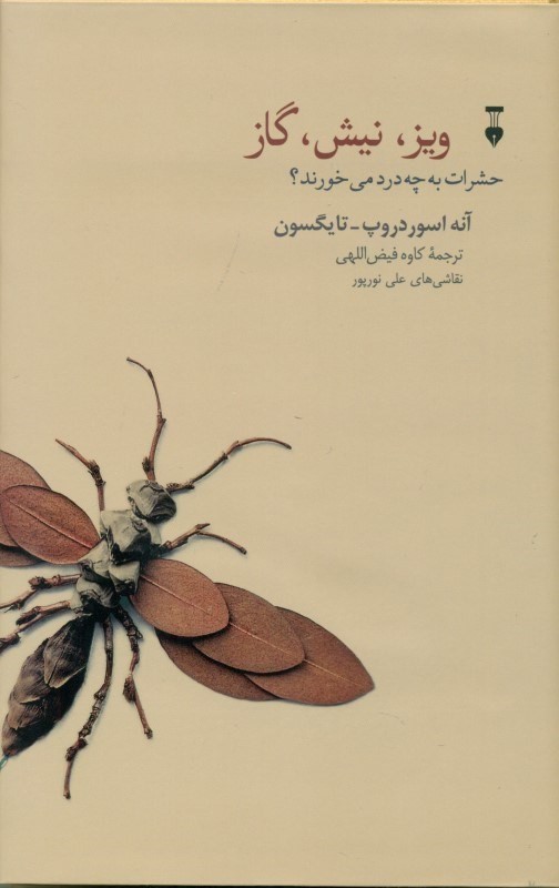 ویز نیش گاز حشرات به چه درد می‌خورد