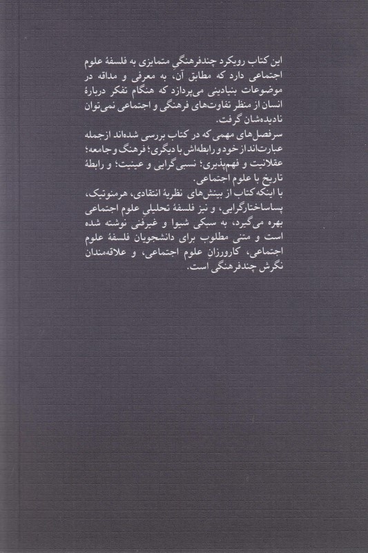 فلسفه امروزین علوم‌اجتماعی - 1