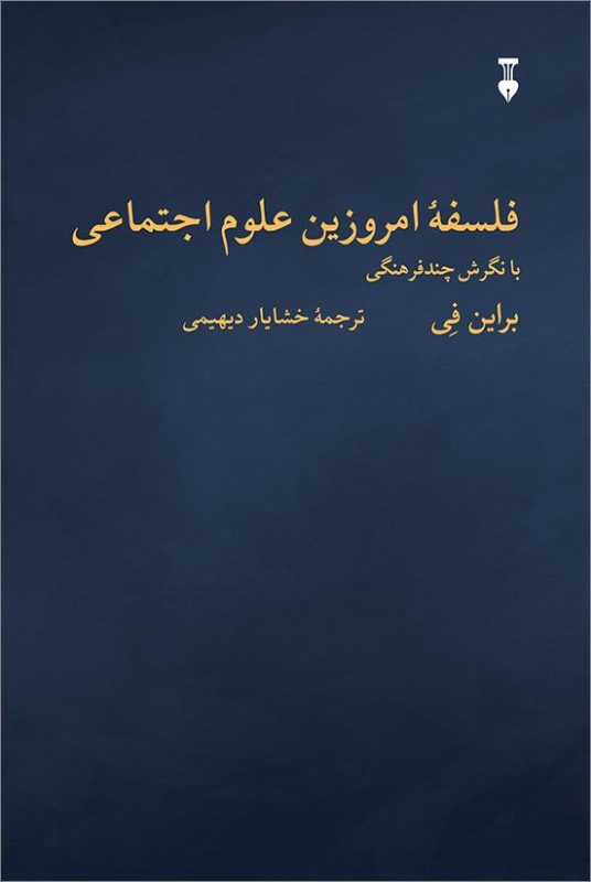 فلسفه امروزین علوم‌اجتماعی