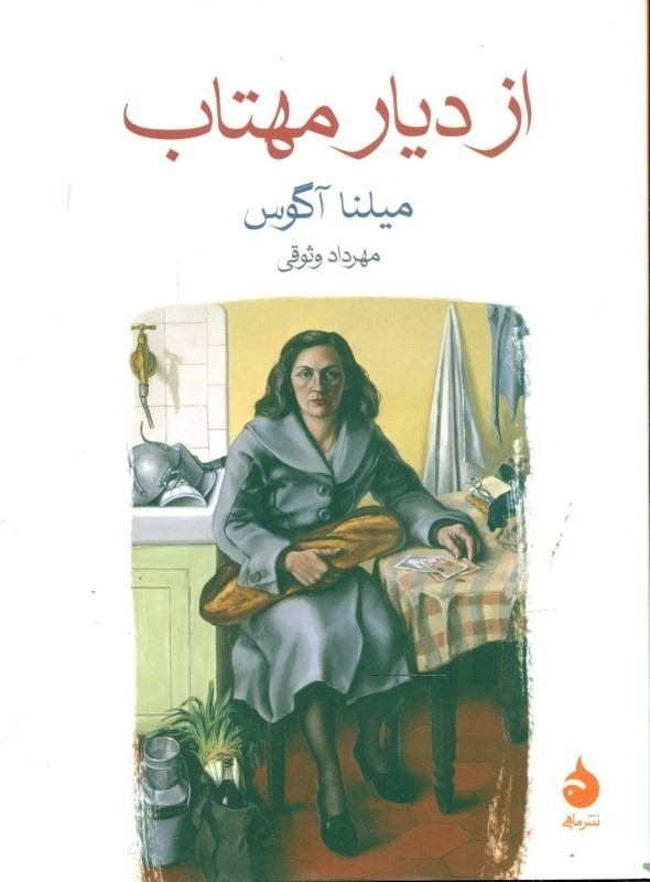 از دیار مهتاب